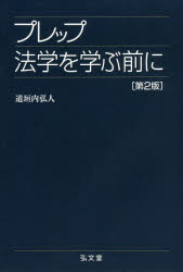 ■ISBN:9784335313264★日時指定・銀行振込をお受けできない商品になりますタイトルプレップ法学を学ぶ前に　道垣内弘人/著ふりがなぷれつぷほうがくおまなぶまえにぷれつぷしり−ず発売日201711出版社弘文堂ISBN9784335...