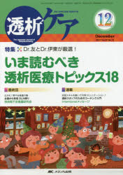 透析ケア　透析と移植の医療・看護専門誌　第23巻12号(2017－12)　Dr．友とDr．伊東が厳選!いま読むべき透析医療トピックス18