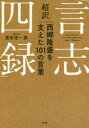 ■ISBN:9784799106679★日時指定・銀行振込をお受けできない商品になりますタイトル【新品】【本】超訳「言志四録」　西郷隆盛を支えた101の言葉　濱田浩一郎/著フリガナチヨウヤク　ゲンシ　シロク　サイゴウ　タカモリ　オ　ササエタ　ヒヤクイチ　ノ　コトバ　サイゴウ/タカモリ/オ/ササエタ/101/ノ/コトバ発売日201711出版社すばる舎ISBN9784799106679大きさ229P　19cm著者名濱田浩一郎/著