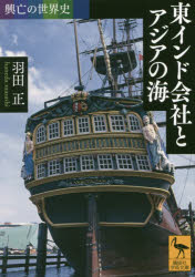 東インド会社とアジアの海　羽田正/〔著〕