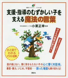 【エントリーでポイント10倍】支援 指導のむずかしい子を支える魔法の言葉