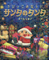 ■ISBN/JAN：9784097267553★日時指定をお受けできない商品になりますタイトル【新品】【本】ちびっこみならいサンタのタンタ　まつむらまい/作フリガナチビツコ　ミナライ　サンタ　ノ　タンタ　ピツカピカ　エホン発売日201711出版社小学館ISBN9784097267553大きさ1冊(ページ付なし)　27cm著者名まつむらまい/作