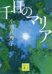 Social Science - 千日のマリア　小池真理子/〔著〕
