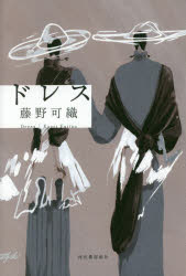 ドレス　藤野可織/著