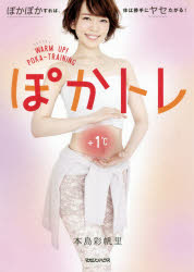 ぽかトレ ぽかぽかすれば、体は勝手にヤセたがる! 本島彩帆里／著 マガジンハウス 本島彩帆里／著