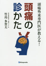 Medicine, Pharmacy - 頭痛外来専門医が教える!頭痛の診かた 竹島多賀夫/著