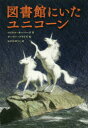 図書館にいたユニコーン　マイケル・モーパーゴ/作　ゲーリー・ブライズ/絵　おびかゆうこ/訳