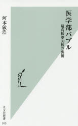 ■ISBN:9784334043216★日時指定・銀行振込をお受けできない商品になりますタイトル【新品】【本】医学部バブル　最高倍率30倍の裏側　河本敏浩/著フリガナイガクブ　バブル　サイコウ　バイリツ　サンジユウバイ　ノ　ウラガワ　サイコウ/バイリツ/30バイ/ノ/ウラガワ　コウブンシヤ　シンシヨ　915発売日201711出版社光文社ISBN9784334043216大きさ233P　18cm著者名河本敏浩/著