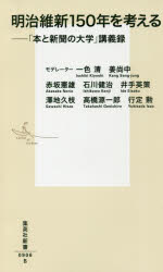 明治維新150年を考える　「本と新聞の大学」講義録　一色清/モデレーター　姜尚中/モデレーター　赤坂憲雄/著　石川健治/著　井手英策/著　澤地久枝/著　高橋源一郎/著　行定勲/著