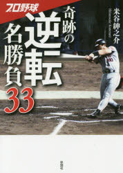 プロ野球奇跡の逆転名勝負33 米谷紳之介／著 彩図社 米谷紳之介／著
