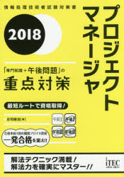 【新品】【本】プロジェクトマネージャ「専門知識+午後問題」の重点対策 2018 庄司敏浩/著