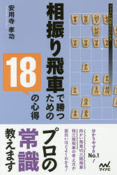 相振り飛車で勝つための18の心得　安用寺孝功/著