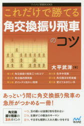 これだけで勝てる角交換振り飛車のコツ　大平武洋/著