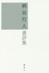 柄谷行人書評集　柄谷行人/著