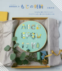 ■ISBN:9784334979652★日時指定・銀行振込をお受けできない商品になりますタイトル【新品】【本】annasのもじの刺繍　ひらがな、数字、アルファベット…アイデアいっぱい、想いをつづる糸のことば　川畑杏奈/著フリガナアンナス　ノ　モジ　ノ　シシユウ　ANNAS/ノ/モジ/ノ/シシユウ　ヒラガナ　スウジ　アルフアベツト　アイデア　イツパイ　オモイ　オ　ツズル　イト　ノ　コトバ発売日201711出版社光文社ISBN9784334979652大きさ95P　21cm著者名川畑杏奈/著