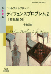 ■ISBN:9784434238239★日時指定・銀行振込をお受けできない商品になりますタイトルコントラクトブリッジディフェンスプロブレム　2〈初級編50〉　今倉正史/著ふりがなこんとらくとぶりつじでいふえんすぷろぶれむ2−しよきゆうへん/502えすあいび−あくせすまいんどすぽ−つしり−ず15SIBACCESSMINDSPORTSSERIES15発売日201710出版社エスアイビー・アクセスISBN9784434238239大きさ79P　21cm著者名今倉正史/著