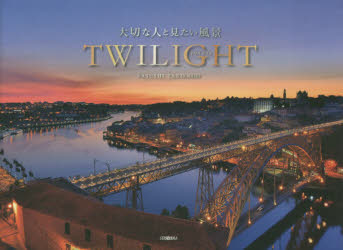 TWILIGHT　大切な人と見たい風景　谷角靖/著