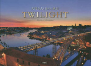 TWILIGHT　大切な人と見たい風景　谷角靖/著