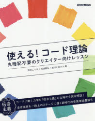 使える!コード理論　丸暗記不要のクリエイター向けレッスン　石田ごうき/著　大浦雅弘/著　熊川ヒロタ..