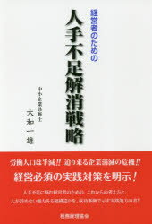 Other - 経営者のための人手不足解消戦略　大和一雄/著