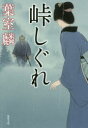 峠しぐれ 葉室麟/著