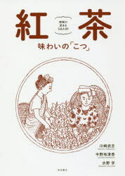 紅茶　味わいの「こつ」　理解が深まるQ＆A89　川崎武志/著　中野地清香/著　水野学/著