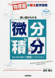 乐天商城 - 使い道がわかる微分積分 物理屋が贈る数学講義 池末翔太／著 技術評論社 池末翔太／著