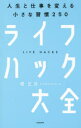 ■ISBN:9784046021540★日時指定・銀行振込をお受けできない商品になりますタイトルライフハック大全　人生と仕事を変える小さな習慣250　堀正岳/著ふりがならいふはつくたいぜんじんせいとしごとおかえるちいさなしゆうかんにひやくごじゆうじんせい/と/しごと/お/かえる/ちいさな/しゆうかん/250発売日201711出版社KADOKAWAISBN9784046021540大きさ303P　21cm著者名堀正岳/著