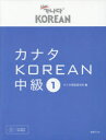 カナタKOREAN 中級1 カナタ韓国語学院/著