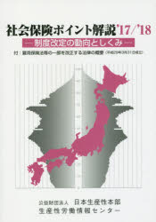 ■ISBN：9784883725298★日時指定をお受けできない商品になりますタイトル【新品】【本】’17−18　社会保険ポイント解説フリガナ2017　2018　シヤカイ　ホケン　ポイント　カイセツ　セイド　カイテイ発売日201708出版社...