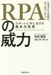 【新品】【本】RPAの威力 ロボットと共に生きる働き方改革 先進8社の実践的取り組みに学ぶ 安部慶喜/共著 金弘潤一郎/共著