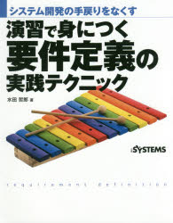 演習で身につく要件定義の実践テクニック　システム開発の手戻りをなくす　水田哲郎/著　日経SYSTEMS/編集