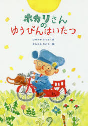 ホカリさんのゆうびんはいたつ　はせがわさとみ/作　かわかみたかこ/絵