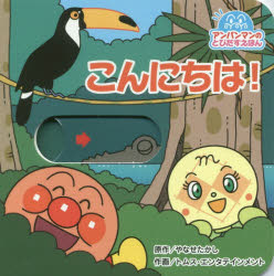 こんにちは!　やなせたかし/原作　トムス・エンタテインメント/作画