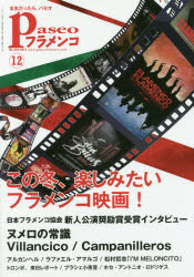 パセオフラメンコ　2017年12月号　フラメンコ映画ヌメロの常識ビジャンシーコ奨励賞インタビューアルカンヘルラファエル・アマルゴ松村哲志初ソロCDトロンボ