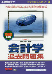 ■ISBN:9784813272083★日時指定・銀行振込をお受けできない商品になりますタイトル【新品】【本】不動産鑑定士会計学過去問題集　2018年度版　鎌田浩嗣/編著フリガナフドウサン　カンテイシ　カイケイガク　カコ　モンダイシユウ　2018　2018　モウ　ダイジヨウブ　シリ−ズ発売日201711出版社TAC株式会社出版事業部ISBN9784813272083大きさ411P　21cm著者名鎌田浩嗣/編著