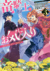 【新品】【本】竜騎士のお気に入り　3　侍女はしばらく帰省中　織川あさぎ/著