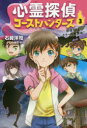 心霊探偵ゴーストハンターズ 3 妖怪さんとホラーな放課後? 石崎洋司/作 かしのき彩/画