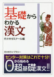 【新品】【本】基礎からわかる漢文　代々木ゼミナール国語編集部/編