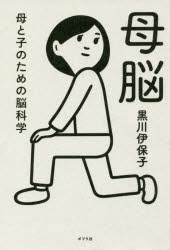 母脳　母と子のための脳科学　黒川伊保子/著のサムネイル