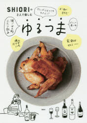 ■ISBN/JAN：9784065091043★日時指定をお受けできない商品になりますタイトル【新品】【本】SHIORIの2人で楽しむゆるつま　SHIORI/著フリガナシオリ　ノ　フタリ　デ　タノシム　ユルツマ　SHIORI/ノ/2リ/デ/...