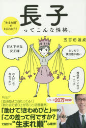 長子ってこんな性格。 “生まれ順”でまるわかり！