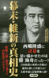 乐天商城 - 幕末・維新の真相史 武田鏡村/著