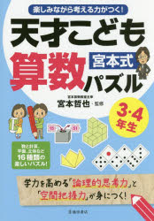 楽しみながら考える力がつく!宮本式天才こども算数パズル 学力を高める「論理的思考力」と「空間把握力」が身につく! 3・4年生 宮本哲也/監修