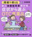 現場で使える新人登録販売者便利帖