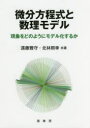 微分方程式と数理モデル 現象をどのようにモデル化するか 遠藤雅守/共著 北林照幸/共著