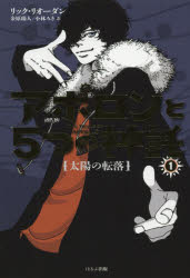 Kaisei-Sha Library - アポロンと5つの神託　1　太陽の転落　リック・リオーダン/著　金原瑞人/訳　小林みき/訳