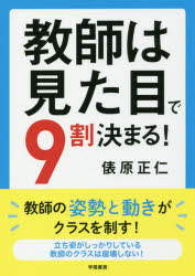 乐天商城 - 教師は見た目で9割決まる!　俵原正仁/著