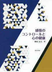 【新品】【本】感情のコントロールと心の健康 榊原良太/著のサムネイル