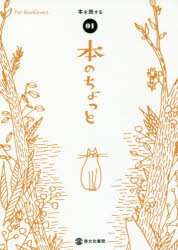 ■ISBN:9784899920144★日時指定・銀行振込をお受けできない商品になりますタイトル本のちょっと　01　本を旅するふりがなほんのちよつと11ほんおたびする発売日201711出版社啓文社書房ISBN9784899920144大きさ...
